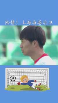 险情！上海海港后卫#傅欢再现低级失误#上海海港#中超#如果你把我灌醉#百万视友赐神评 #求一个神评加持