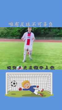 #唯有足球不可辜负#足球#足球的魅力#爱足球爱生活#求一个神评加持