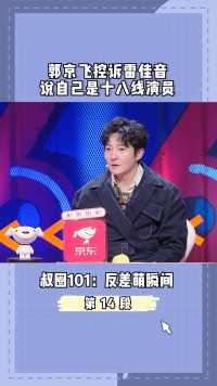 #在微视看综艺 郭京飞控诉雷佳音说自己是十八线演员