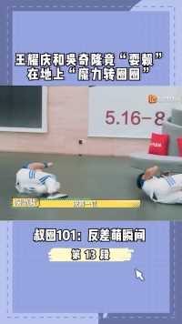 #在微视看综艺 王耀庆和吴奇隆竟“耍赖”，在地上“魔力转圈圈”