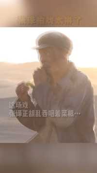 张译和刘浩存拍戏太拼了，捡起野菜就往嘴里送，这才是敬业的演员！