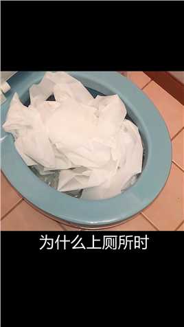 为什么上厕所时卫生纸要丢进马桶