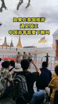 如果在泰国旅游，遇见国王，中国游客需要下跪吗？
#奇闻趣事 