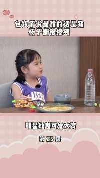 #在微视看综艺 包饺子说最甜的话是猪,杨子姗被撩到