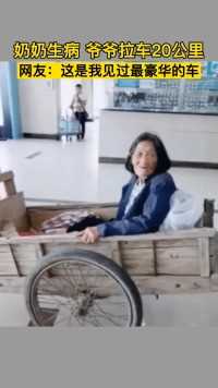 奶奶生病，双腿无法行走，爷爷拉车20公里来到医院。