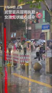 女孩为冒雨执勤的武警撑伞，之后战士转身敬礼致谢，上海街头雨中这幕好暖！