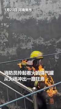 消防员拎起着火的煤气罐一路狂奔，手套被火烤冒烟…辛苦了，要保护好自己！@河南消防